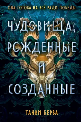 Обложка книги «Чудовища, рожденные и созданные»
