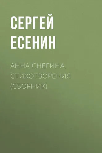 Обложка книги «Анна Снегина. Стихотворения (сборник)»