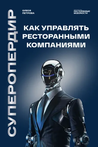 Обложка книги «Суперопердир. Как управлять ресторанными компаниями»