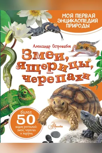 Обложка книги «Змеи, ящерицы, черепахи»