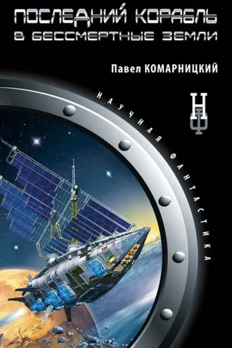 Обложка книги «Последний корабль в Бессмертные земли»
