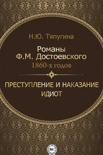 Обложка книги «Романы Ф. М. Достоевского 1860-х годов: «Преступление и наказание» и «Идиот»»
