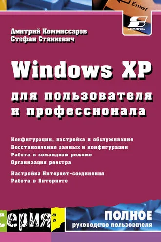 Обложка книги «Windows XP для пользователя и профессионала»