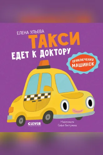 Обложка книги «Такси едет к доктору»