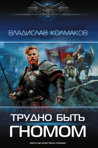 Обложка книги «Трудно быть гномом»