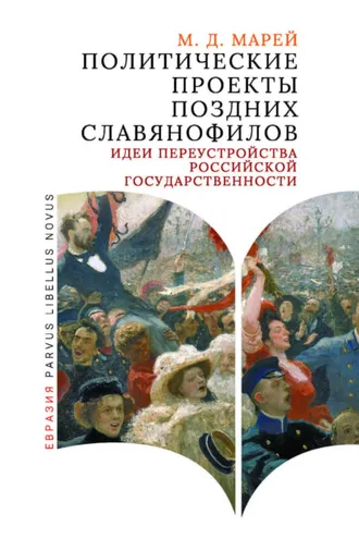 Обложка книги «Политические проекты поздних славянофилов. Идеи переустройства российской государственности»