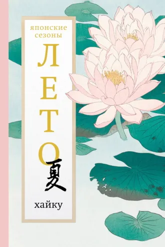 Обложка книги «Лето. Хайку»