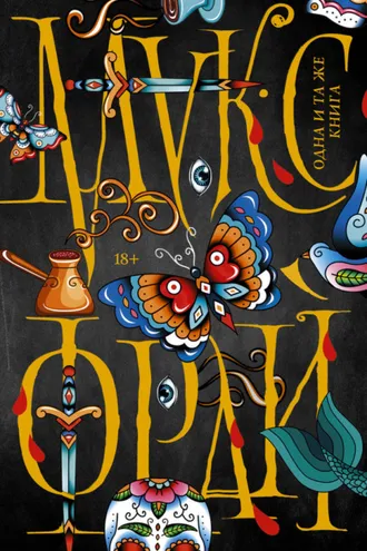 Обложка книги «Одна и та же книга (сборник)»