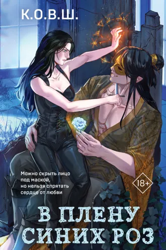Обложка книги «В плену синих роз»