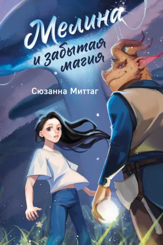 Обложка книги «Мелина и забытая магия»