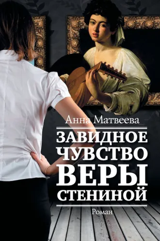 Обложка книги «Завидное чувство Веры Стениной»