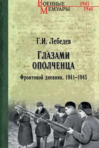 Обложка книги «Глазами ополченца. Фронтовой дневник. 1941-1945»