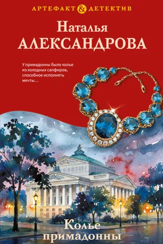 Обложка книги «Колье примадонны»