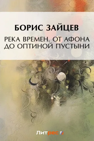 Обложка книги «Река времен. От Афона до Оптиной Пустыни»
