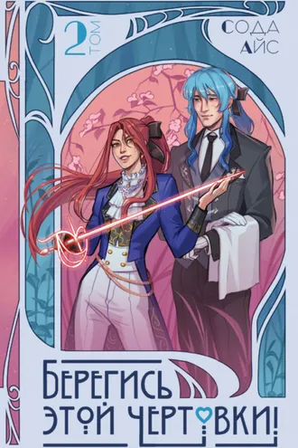 Обложка книги «Берегись этой чертовки! Том 2 (новелла)»