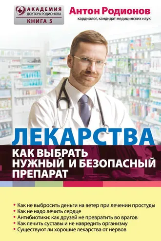 Обложка книги «Лекарства. Как выбрать нужный и безопасный препарат»