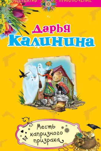 Обложка книги «Месть капризного призрака»
