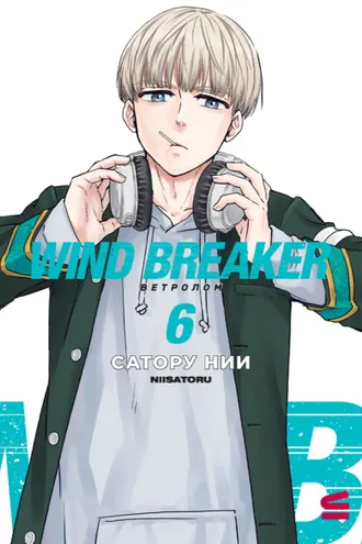 Обложка книги «Wind Breaker / Ветролом. Том 6»