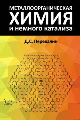 Обложка книги «Металлоорганическая химия и немного катализа»