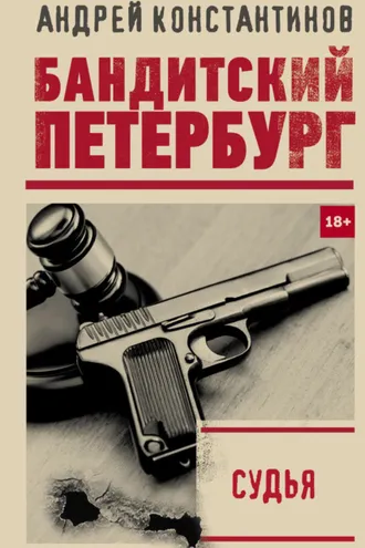 Обложка книги «Судья»