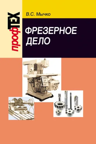Обложка книги «Фрезерное дело»