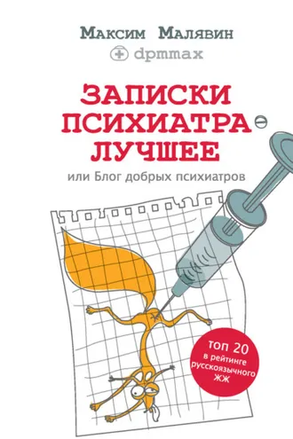 Обложка книги «Записки психиатра. Лучшее, или Блог добрых психиатров»