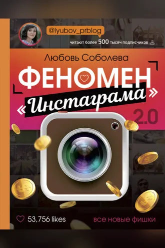 Обложка книги «Феномен «Инстаграма» 2.0. Все новые фишки»