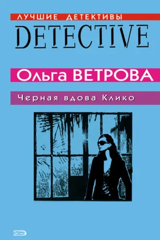 Обложка книги «Черная вдова Клико»