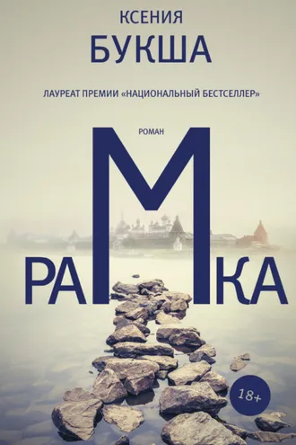 Обложка книги «Рамка»