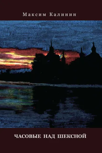 Обложка книги «Часовые над шексной»