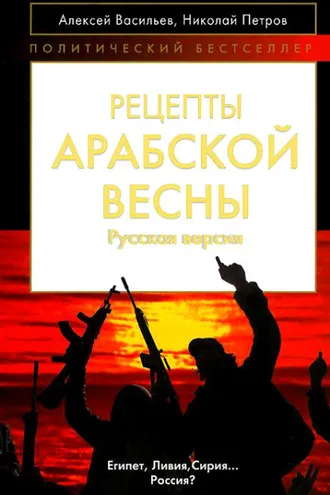 Обложка книги «Рецепты Арабской весны: русская версия»