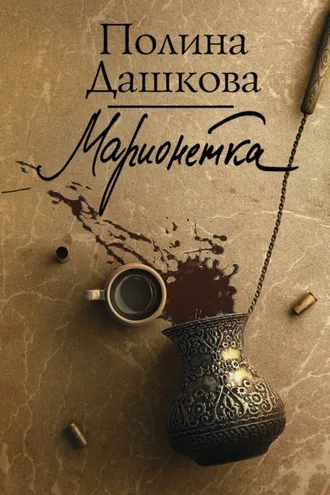 Обложка книги «Марионетка»