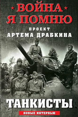 Обложка книги «Танкисты. Новые интервью»