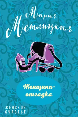 Обложка книги «Женщина-отгадка (сборник)»