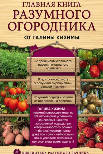 Обложка книги «Главная книга разумного огородника»