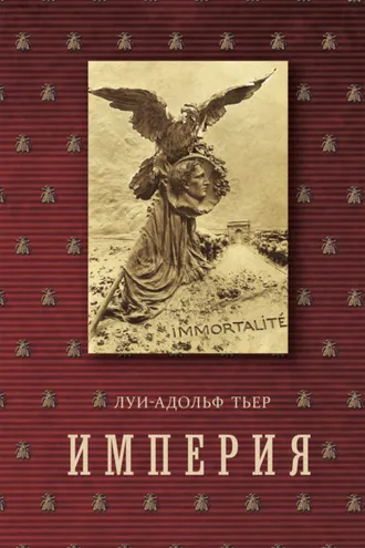 Обложка книги «Империя. Том 4. Часть 2»