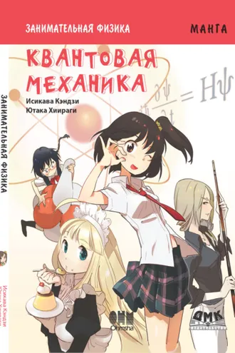 Обложка книги «Занимательная физика. Квантовая механика»