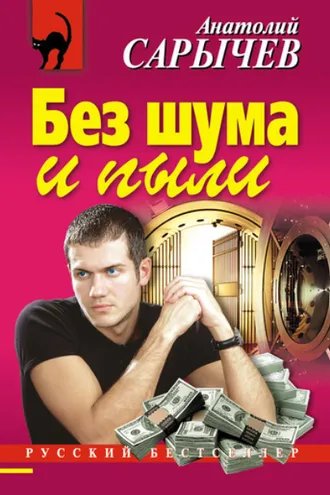Обложка книги «Без шума и пыли»