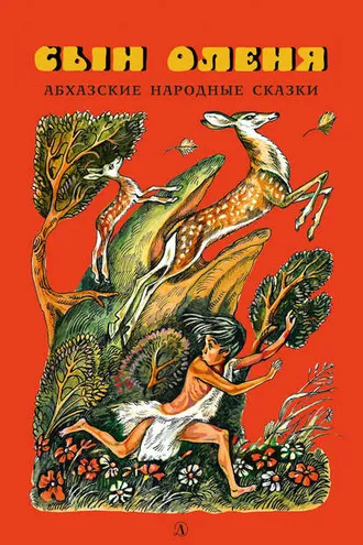 Обложка книги «Сын оленя. Абхазские народные сказки»