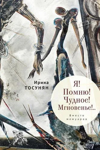 Обложка книги «Я! Помню! Чудное! Мгновенье!.. Вместо мемуаров»