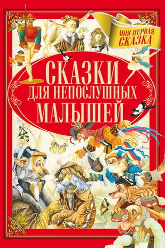 Обложка книги «Сказки для непослушных малышей»
