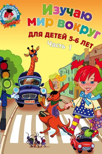 Обложка книги «Изучаю мир вокруг. Для детей 5-6 лет. Часть 1»