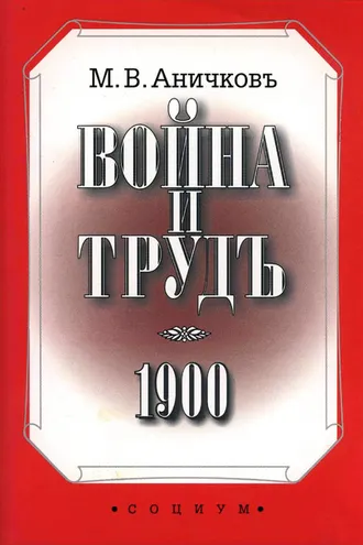 Обложка книги «Война и труд»