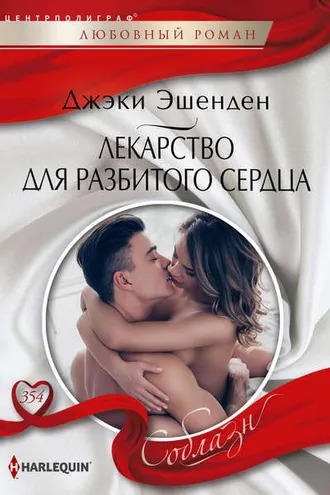 Обложка книги «Лекарство для разбитого сердца»