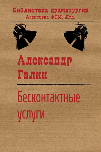 Обложка книги «Бесконтактные услуги»