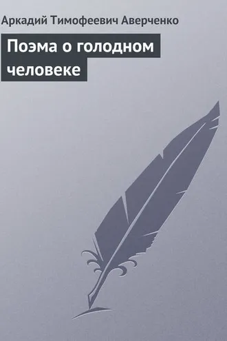 Обложка книги «Поэма о голодном человеке»
