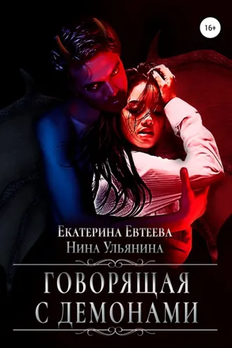 Обложка книги «Говорящая с демонами»