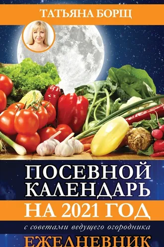 Обложка книги «Посевной календарь на 2021 год с советами ведущего огородника + удобный ежедневник»