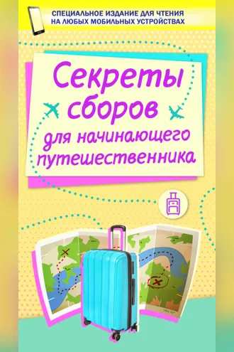 Обложка книги «Секреты сборов для начинающего путешественника»