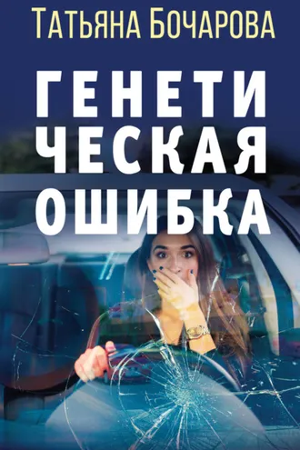 Обложка книги «Генетическая ошибка»